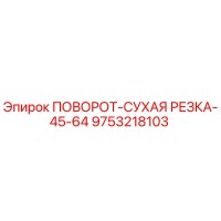 9753218103 ПОВОРОТ-СУХАЯ РЕЗКА-45-64 Epiroc