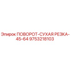9753218103 ПОВОРОТ-СУХАЯ РЕЗКА-45-64 Epiroc