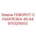 9753218103 ПОВОРОТ-СУХАЯ РЕЗКА-45-64 Epiroc