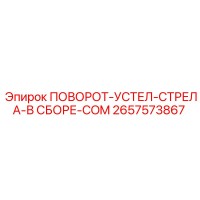 2657573867 ПОВОРОТ-УСТЕЛ-СТРЕЛА-В СБОРЕ-COM Epiroc