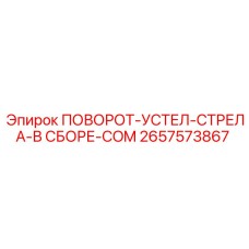 2657573867 ПОВОРОТ-УСТЕЛ-СТРЕЛА-В СБОРЕ-COM Epiroc