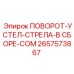 2657573867 ПОВОРОТ-УСТЕЛ-СТРЕЛА-В СБОРЕ-COM Epiroc
