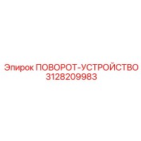3128209983 ПОВОРОТ-УСТРОЙСТВО Epiroc