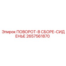 2657561870 ПОВОРОТ-В СБОРЕ-СИДЕНЬЕ Epiroc
