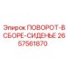 2657561870 ПОВОРОТ-В СБОРЕ-СИДЕНЬЕ Epiroc