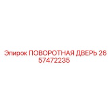 2657472235 ПОВОРОТНАЯ ДВЕРЬ Epiroc