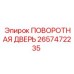 2657472235 ПОВОРОТНАЯ ДВЕРЬ Epiroc