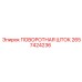 2657424236 ПОВОРОТНАЯ ШТОК Epiroc
