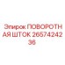 2657424236 ПОВОРОТНАЯ ШТОК Epiroc