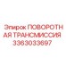 Трансмиссия Epiroc артикул 3363033697 для тяжёлых условий