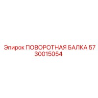 5730015054 ПОВОРОТНАЯ БАЛКА Epiroc