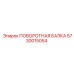 5730015054 ПОВОРОТНАЯ БАЛКА Epiroc