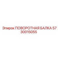 5730015055 ПОВОРОТНАЯ БАЛКА Epiroc