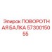5730015055 ПОВОРОТНАЯ БАЛКА Epiroc