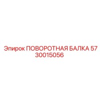5730015056 ПОВОРОТНАЯ БАЛКА Epiroc