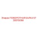 5730015056 ПОВОРОТНАЯ БАЛКА Epiroc