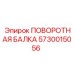 5730015056 ПОВОРОТНАЯ БАЛКА Epiroc