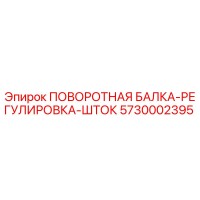 5730002395 ПОВОРОТНАЯ БАЛКА-РЕГУЛИРОВКА-ШТОК Epiroc