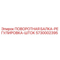 5730002395 ПОВОРОТНАЯ БАЛКА-РЕГУЛИРОВКА-ШТОК Epiroc