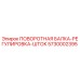 5730002395 ПОВОРОТНАЯ БАЛКА-РЕГУЛИРОВКА-ШТОК Epiroc