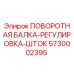 5730002395 ПОВОРОТНАЯ БАЛКА-РЕГУЛИРОВКА-ШТОК Epiroc