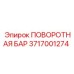 3717001274 ПОВОРОТНАЯ БАР Epiroc