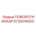 5730015053 ПОВОРОТНАЯ БАР Epiroc