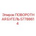 57788614 ПОВОРОТНАЯ БУГЕЛЬ Epiroc