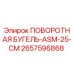 2657596868 ПОВОРОТНАЯ БУГЕЛЬ-ASM-25-CM Epiroc