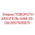 2657605875 ПОВОРОТНАЯ БУГЕЛЬ-ASM-25-CM Epiroc