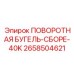 2658504621 ПОВОРОТНАЯ БУГЕЛЬ-СБОРЕ-40K Epiroc