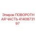 Фото поворотной части Epiroc артикул 4140873197