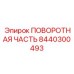 Фото поворотной части Epiroc 8440300493