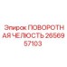 2656957103 ПОВОРОТНАЯ ЧЕЛЮСТЬ Epiroc