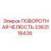 3363118436 ПОВОРОТНАЯ ЧЕЛЮСТЬ Epiroc