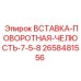 2658481556 ВСТАВКА-ПОВОРОТНАЯ-ЧЕЛЮСТЬ-7-5-8 Epiroc