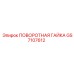 GS7107612 ПОВОРОТНАЯ ГАЙКА Epiroc