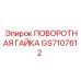 GS7107612 ПОВОРОТНАЯ ГАЙКА Epiroc