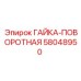 ГАЙКА-ПОВОРОТНАЯ 58048950 Epiroc