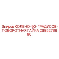 2695278990 КОЛЕНО-90-ГРАДУСОВ-ПОВОРОТНАЯ ГАЙКА Epiroc