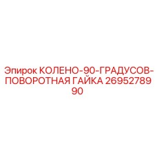 2695278990 КОЛЕНО-90-ГРАДУСОВ-ПОВОРОТНАЯ ГАЙКА Epiroc