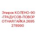 2695278990 КОЛЕНО-90-ГРАДУСОВ-ПОВОРОТНАЯ ГАЙКА Epiroc