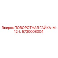 5730008004 ПОВОРОТНАЯ ГАЙКА-M-12-L Epiroc