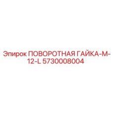 5730008004 ПОВОРОТНАЯ ГАЙКА-M-12-L Epiroc