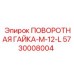 5730008004 ПОВОРОТНАЯ ГАЙКА-M-12-L Epiroc
