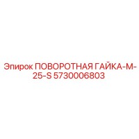5730006803 ПОВОРОТНАЯ ГАЙКА-M-25-S Epiroc
