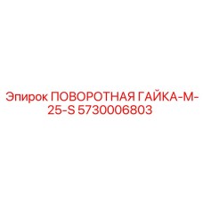 5730006803 ПОВОРОТНАЯ ГАЙКА-M-25-S Epiroc