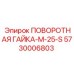 5730006803 ПОВОРОТНАЯ ГАЙКА-M-25-S Epiroc