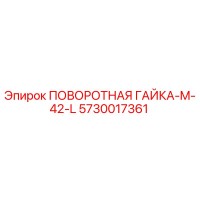 5730017361 ПОВОРОТНАЯ ГАЙКА-M-42-L Epiroc