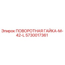 5730017361 ПОВОРОТНАЯ ГАЙКА-M-42-L Epiroc